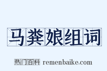 马粪娘组词是什么意思的图片